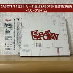 SABOTEN 1億3千万人が選ぶSABOTEN傑作集(再録)