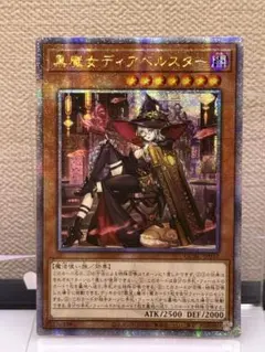 遊戯王　黒魔女ディアベルスター　絵違い JP012 アジア版　25th