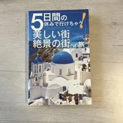 5日間の休みで行けちゃう美しい街