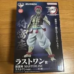 【新品・未開封】鬼滅の刃 猗窩座 フィギュア ラストワン賞