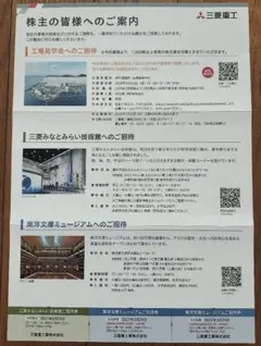 三菱重工 株主優待 みなとみらい技術館＋東洋文庫 招待券3枚 当日発送のサムネイル