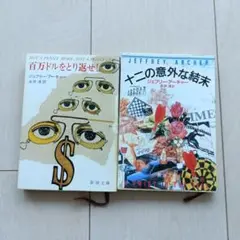 ジェフリー・アーチャー 作品集 2冊セット