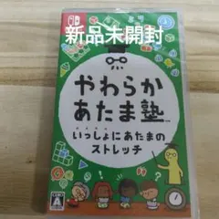 ◆新品未開封◆やわらかあたま塾 いっしょにあたまのストレッチ