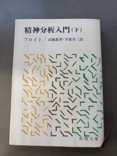 【古本】 精神分析入門 （下）　フロイト