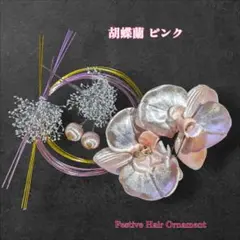 胡蝶蘭 髪飾り︎✦︎ピンク