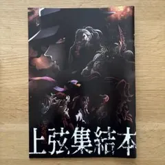 鬼滅の刃 上弦集結本　映画入場特典