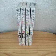 意地悪な母と姉に売られた私。 何故か若頭に溺愛されてます　1〜 4巻　おまけ付