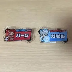 イナズマイレブン アクリルバッジ バーン ガゼル 2種セット