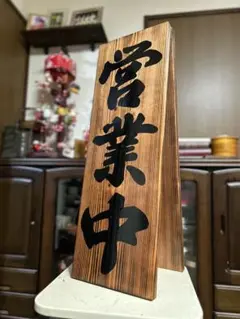 木製看板 京円 送料無料 和風筆文字天然木 営業中 蕎麦拉麺居酒屋贈答