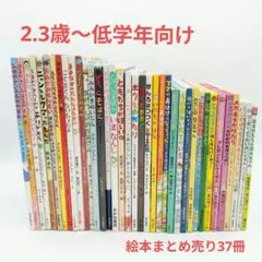 人気絵本 まとめ売り 37冊セット 読み聞かせ2.3歳〜低学年
