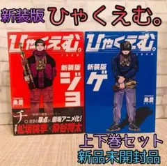 【新品未開封】ひゃくえむ。新装版　上下巻