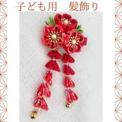 赤 髪飾り 正月 和装 着物 鈴 ヘアピン つまみ細工 753 かわいい 女の子