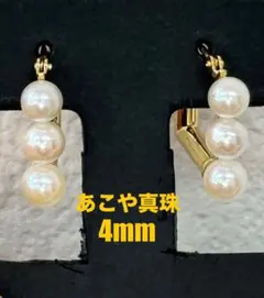 ★あこや真珠★4.0mm珠✨3連パールK18スクエアフープピアスイヤリング
