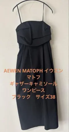 AEWEN MATOPH イウエンマトフ キャミワンピース【ブラック38】のサムネイル