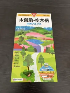 山と高原地図　木曽駒・空木　2017