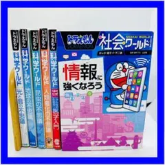 ドラえもん科学ワールド 社会ワールド まとめ売り 13冊 - メルカリ