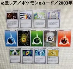 ※激レア／ポケモンeカード／初代ポケモン／全13枚／2003年当時物／エネルギー