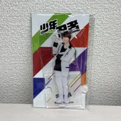 檜山光成 アクリルスタンド