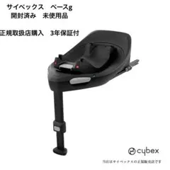 限界値下げ　cybex BACE G　ブラック 限界値下げcybex BACE Gブラック