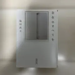 存在のすべてを