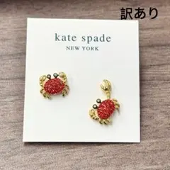 訳あり　ケイトスペード　カニ　レッドクラブ　アシンメトリーピアス