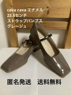 cava cava エナメル ストラップパンプス　グレージュのサムネイル