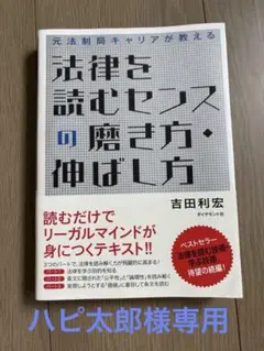 法律を読むセンスの磨き方・伸ばし方 元法制局キャリアが教える