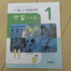 新編 新しい保健体育 学習ノート 1 東京書籍のサムネイル