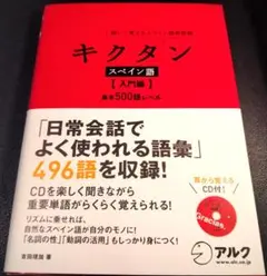 キクタン スペイン語 【入門編】 CD付き