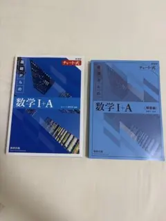 チャート式 基礎からの数学I+A