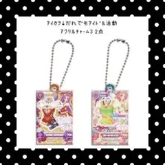 ꒰ 新品未開封 ꒱ アイカツ! だれでもアイドル活動アクリルチャーム3 2点