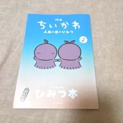 映画ちいかわ 人魚の島のひみつ 入場者特典 第5弾 ひみつ本