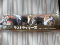ハイキュー!! ラストラッキー賞 マスコットセット
