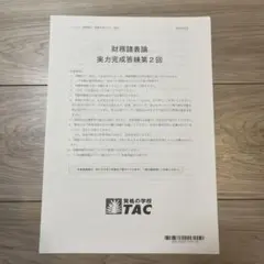 2026年最新】TAC 完成答練の人気アイテム - メルカリ