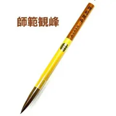 日本習字 師範観峰 1本