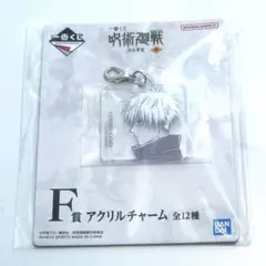 呪術廻戦　一番くじ　渋谷事変　参　F賞　アクリルチャーム　アクキー　五条悟