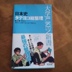 日本史タテヨコ総整理　日本史　学習