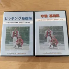 ソフトボール 基礎技術 DVDセット