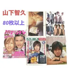 山下智久❤Myojo　切り抜き　まとめ売り　フォトカード　本　即購入可能