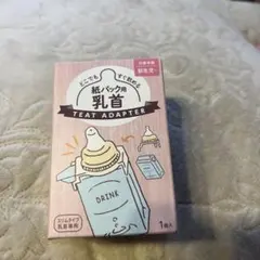 チュチュ紙パック用乳首 TEAT ADAPTER