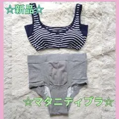 マタニティブラ（Mサイズ）☆産褥ショーツ（Lサイズ）