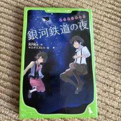 銀河鉄道の夜 宮沢賢治 角川つばさ文庫