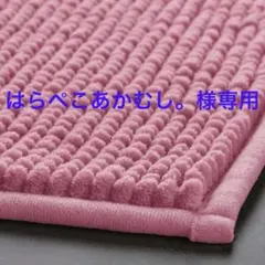 新品・未使用 トフトボー バスマット ピンク メランジ IKEA 3のサムネイル
