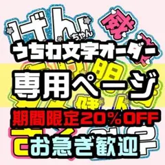 Ne.様専用 うちわ文字 オーダー ハングル 団扇屋さん 連結