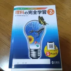 理科の完全学習 2年　未使用のサムネイル