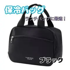 ランチバッグ ブラック 保冷バッグ お弁当袋 大容量 クーラーバック
