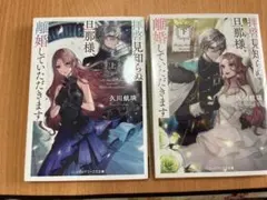 拝啓見知らぬ旦那様、離婚していただきます 1・2巻セット