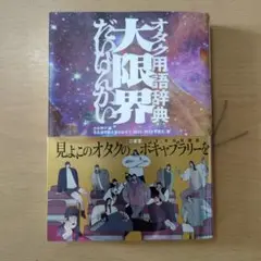 オタク用語辞典 大限界