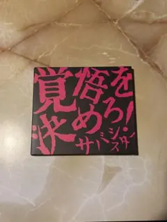 サバシスター 1st フルアルバム 覚悟を決めろ！ CD 新品未開封 - メルカリ