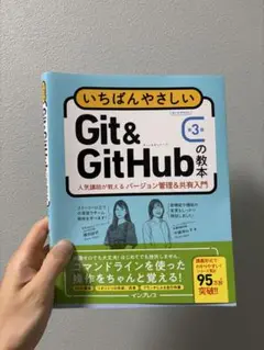 いちばんやさしいGit&GitHubの教本 第3版 人気講師が教えるバージョン…